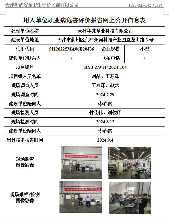 天津华兆基业科技有限公司职业病危害评价报告网上公开信息表