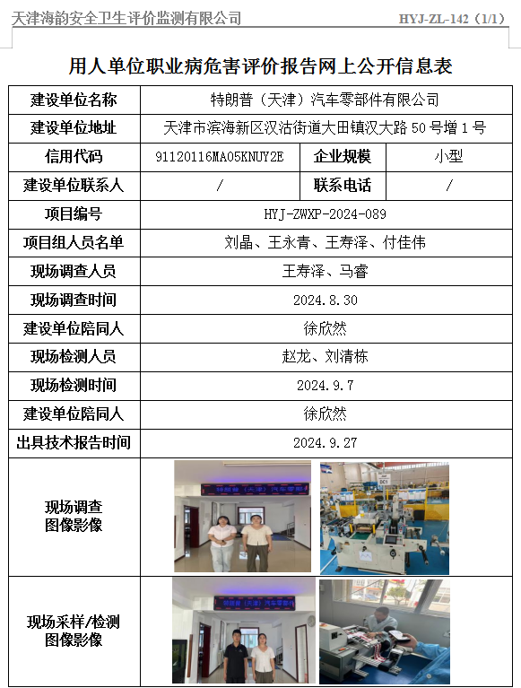 特朗普（天津）汽车零部件有限公司职业病危害评价报告网上公开信息表