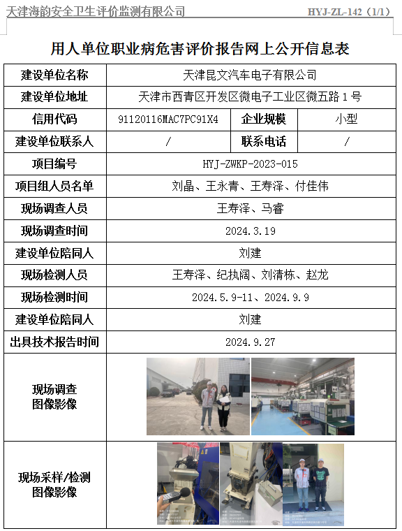 天津昆文汽车电子有限公司年产5000万件汽车零部件项目职业病危害评价报告网上公开信息表