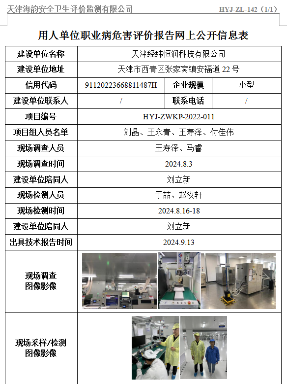 天津经纬恒润科技有限公司经纬恒润天津新工厂项目一期工程职业病危害评价报告网上公开信息表