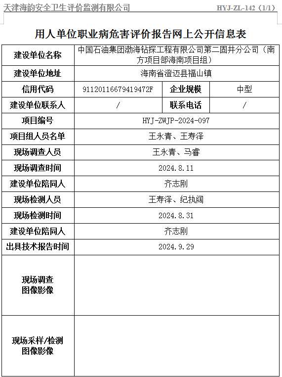 中国石油集团渤海钻探工程有限公司第二固井分公司（南方项目部海南项目组）职业病危害评价报告网上公开信息表