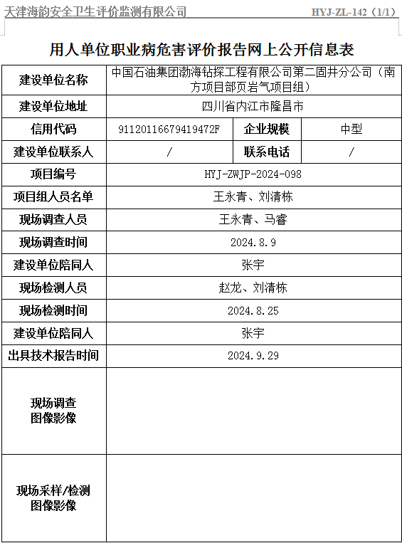 中国石油集团渤海钻探工程有限公司第二固井分公司（南方项目部页岩气项目组）职业病危害评价报告网上公开信息表