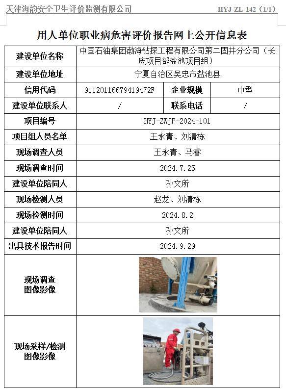 中国石油集团渤海钻探工程有限公司第二固井分公司（长庆项目部盐池项目组）职业病危害评价报告网上公开信息表