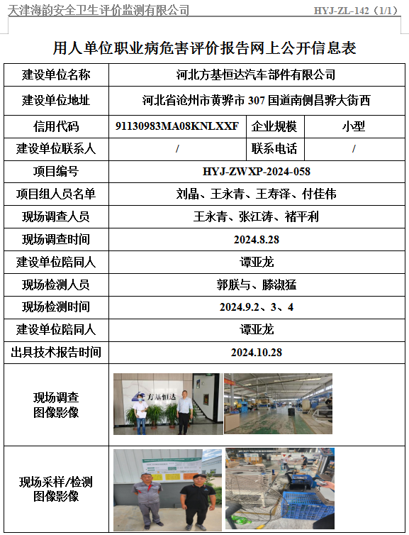 河北方基恒达汽车部件有限公司职业病危害评价报告网上公开信息表