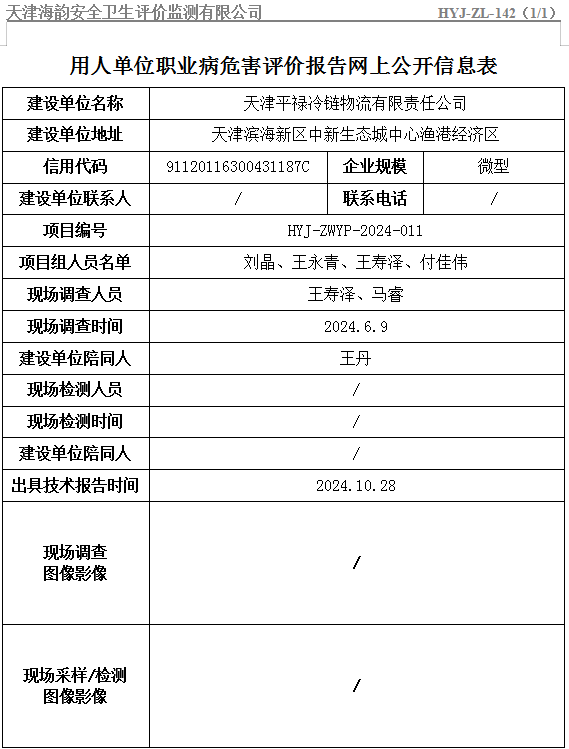 天津平禄冷链物流有限责任公司平禄冷链项目一期工程项目职业病危害评价报告网上公开信息表