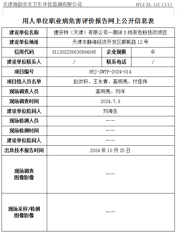 捷安特（天津）有限公司一期涂D线有色粉技改项目病危害评价报告网上公开信息表