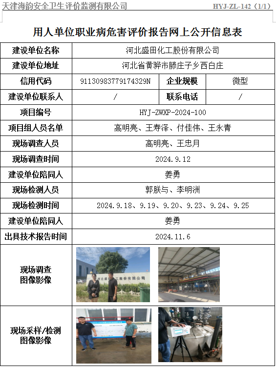 河北盛田化工股份有限公司职业病危害评价报告网上公开信息表