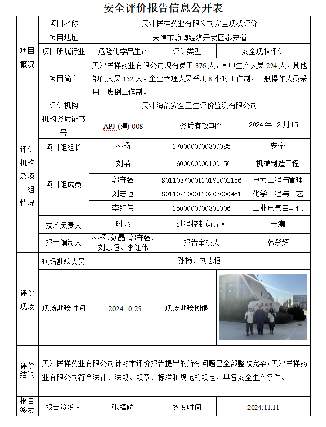 天津民祥药业有限公司安全现状评价