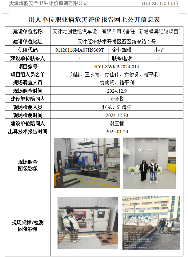 天津龙创世纪汽车设计有限公司新增模具硅胶项目职业病危害评价报告网上公开信息表