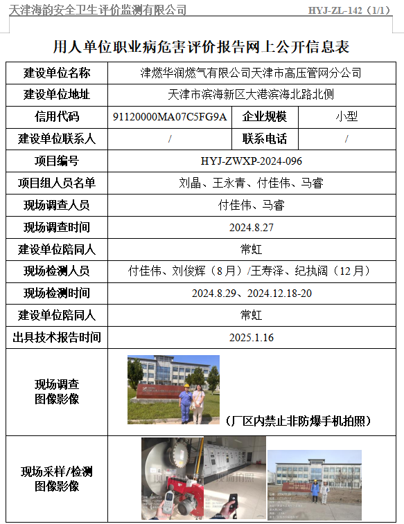 津燃华润燃气有限公司天津市高压管网分公司职业病危害评价报告网上公开信息表