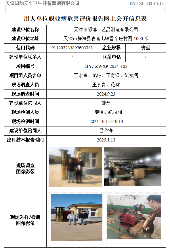 天津市缘博工艺品制造有限公司职业病危害评价报告网上公开信息表
