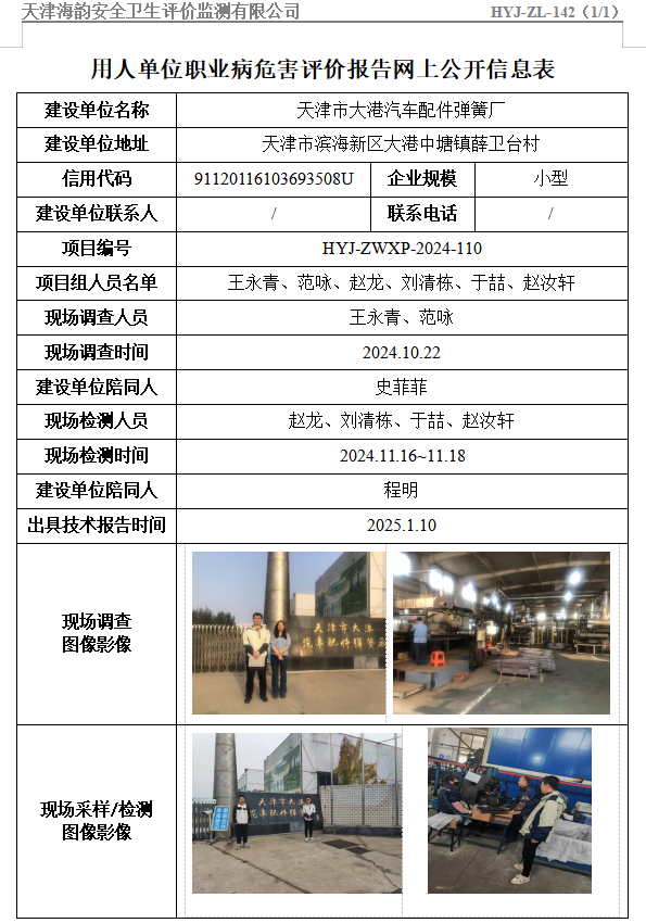 天津市大港汽车配件弹簧厂职业病危害评价报告网上公开信息表