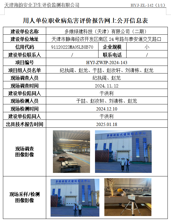多维绿建科技（天津）有限公司（二期）职业病危害评价报告网上公开信息表
