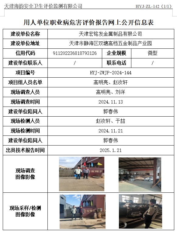 天津宏铭发金属制品有限公司职业病危害评价报告网上公开信息表