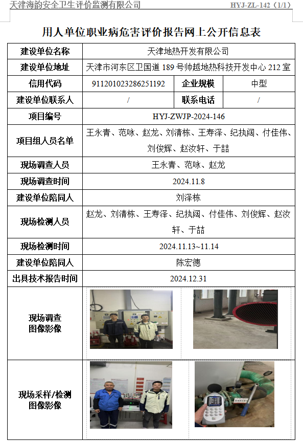 天津地热开发有限公司职业病危害评价报告网上公开信息表