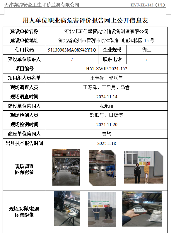 河北佳琦佳盛智能仓储设备制造有限公司职业病危害评价报告网上公开信息表