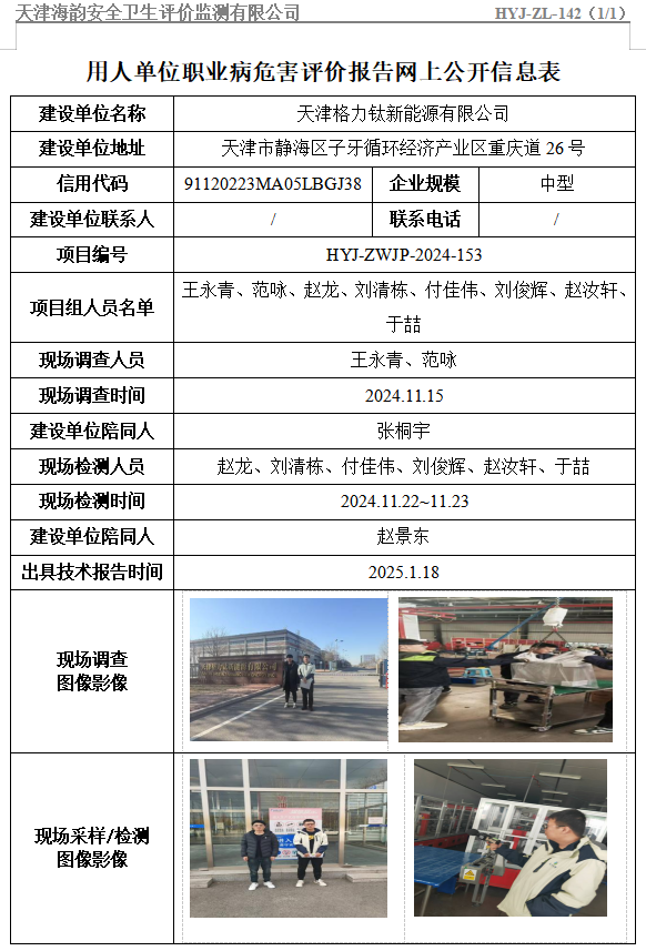 天津格力钛新能源有限公司职业病危害评价报告网上公开信息表