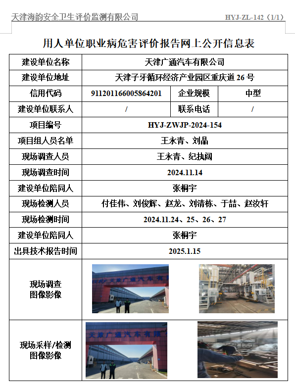 天津广通汽车有限公司职业病危害评价报告网上公开信息表