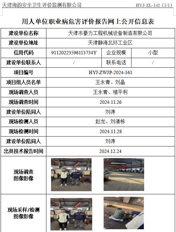 天津市豪力工程机械设备制造有限公司职业病危害评价报告网上公开信息表