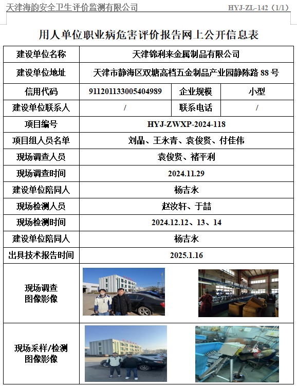 天津锦利来金属制品有限公司职业病危害评价报告网上公开信息表