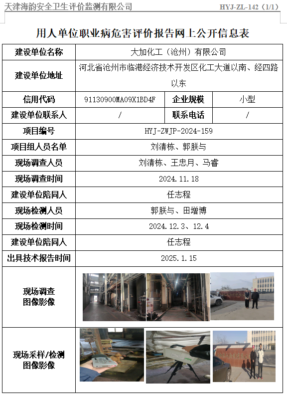 大加化工（沧州）有限公司职业病危害评价报告网上公开信息表