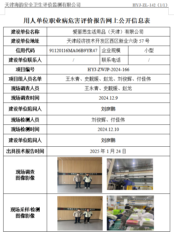 爱丽思生活用品（天津）有限公司职业病危害评价报告网上公开信息表