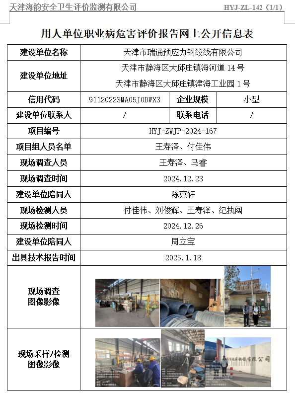 天津市瑞通预应力钢绞线有限公司职业病危害评价报告网上公开信息表