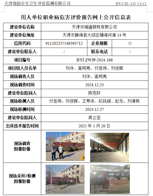 天津市瑞通钢铁有限公司职业病危害评价报告网上公开信息表