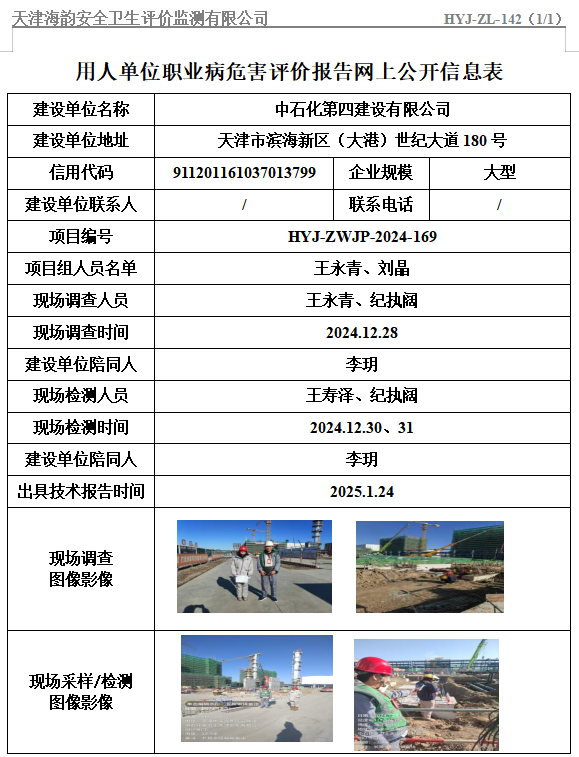 中石化第四建设有限公司职业病危害评价报告网上公开信息表