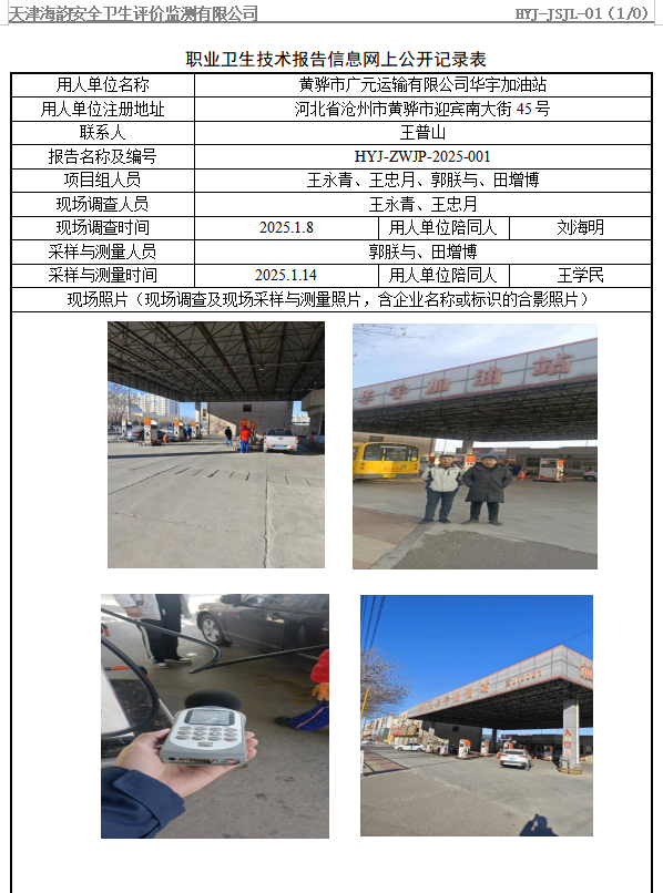 黄骅市广元运输有限公司华宇加油站职业病危害评价报告网上公开信息表