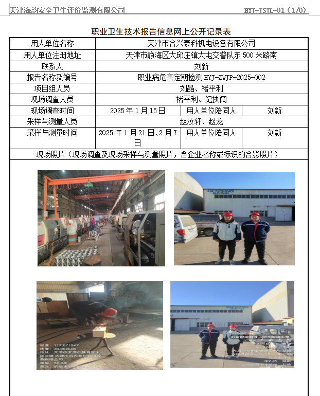天津市合兴泰科机电设备有限公司职业病危害评价报告网上公开信息表