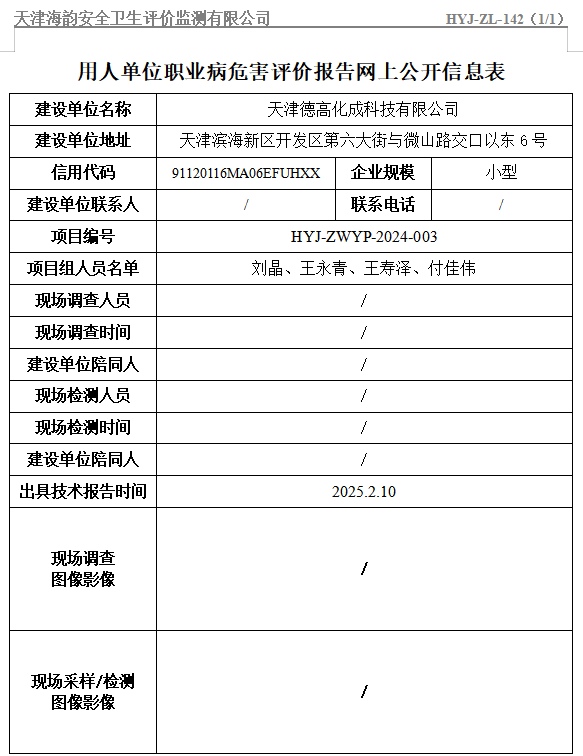 天津德高化成科技有限公司第三代半导体GaN倒装芯片LED封装制造扩产项目职业病危害评价报告网上公开信息表