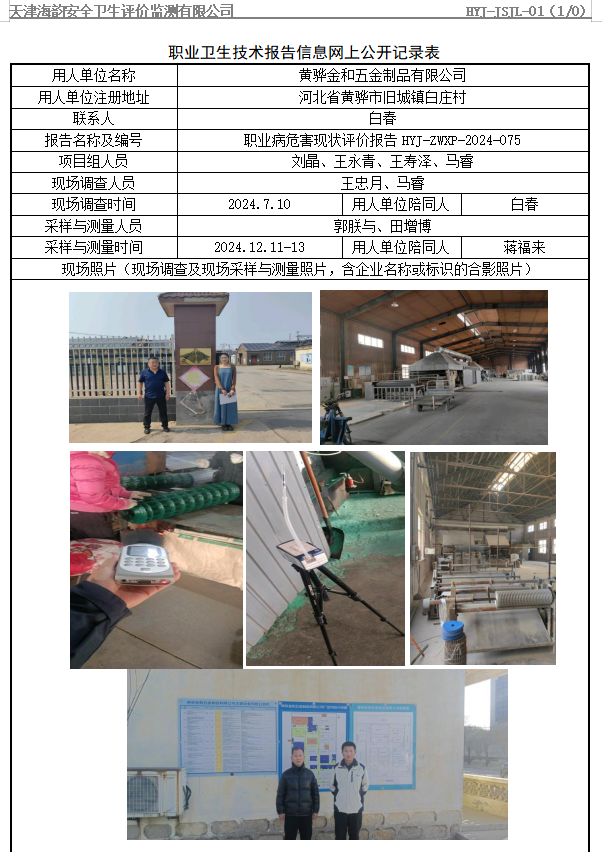 黄骅金和五金制品有限公司职业病危害评价报告网上公开信息表
