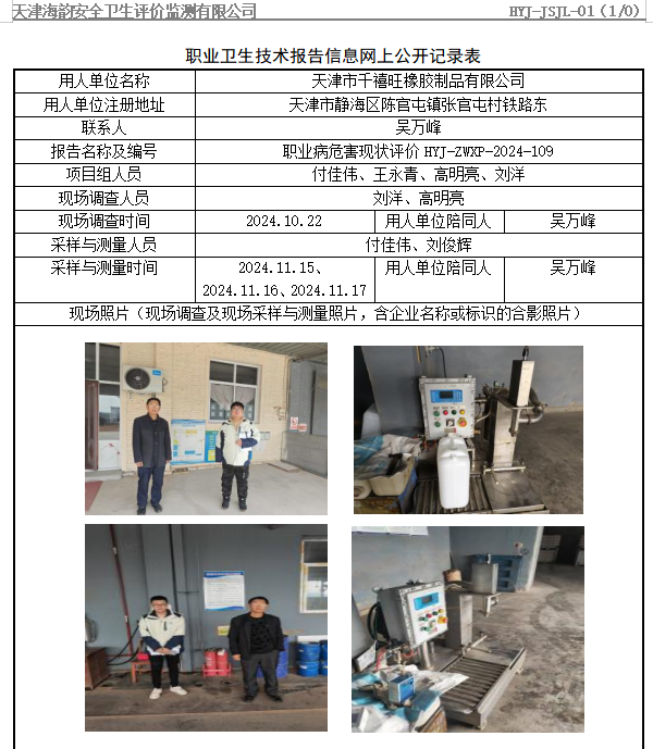 天津市千禧旺橡胶制品有限公司职业病危害评价报告网上公开信息表