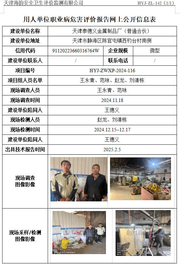 天津泰德义金属制品厂（普通合伙）职业病危害评价报告网上公开信息表