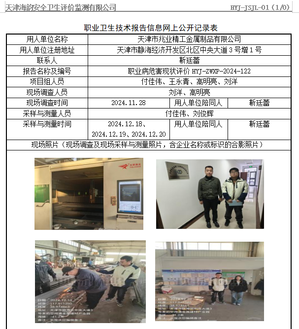 天津市兆业精工金属制品有限公司职业病危害评价报告网上公开信息表