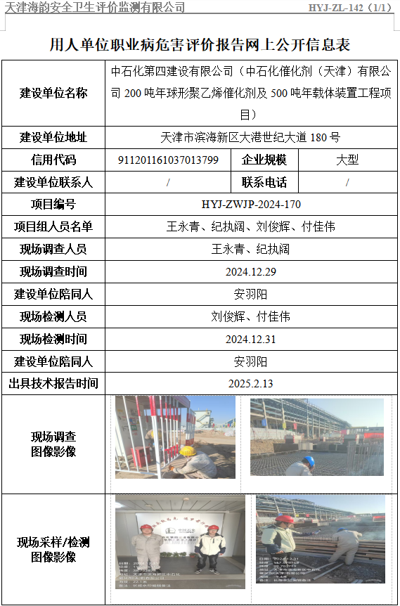 中石化第四建设有限公司（中石化催化剂（天津）有限公司200吨年球形聚乙烯催化剂及500吨年载体装置工程项目）职业病危害评价报告网上公开信息表