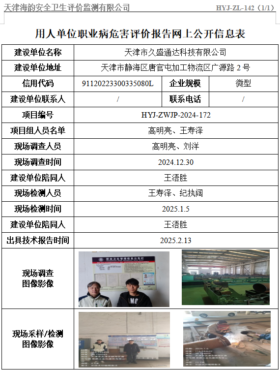 天津市久盛通达科技有限公司职业病危害评价报告网上公开信息表