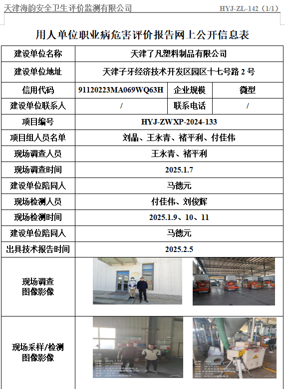 天津了凡塑料制品有限公司职业病危害评价报告网上公开信息表