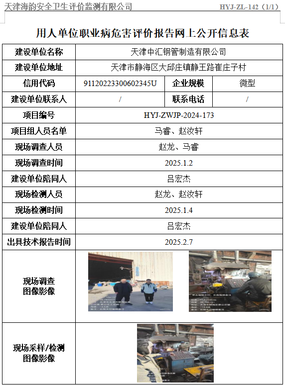 天津中汇钢管制造有限公司职业病危害评价报告网上公开信息表