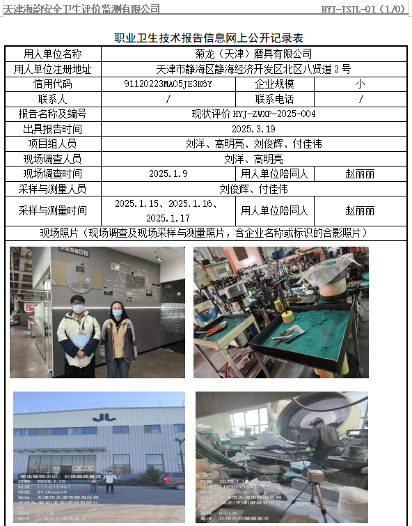 菊龙（天津）磨具有限公司职业病危害评价报告网上公开信息表