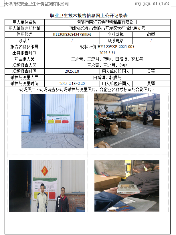 黄骅市荣汇五金塑料制品有限公司职业病危害评价报告网上公开信息表