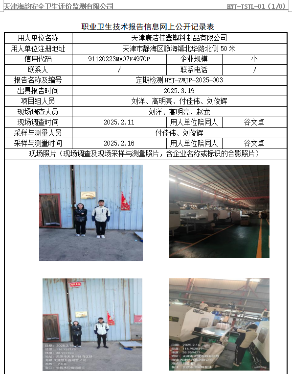天津康洁佳鑫塑料制品有限公司职业病危害评价报告网上公开信息表