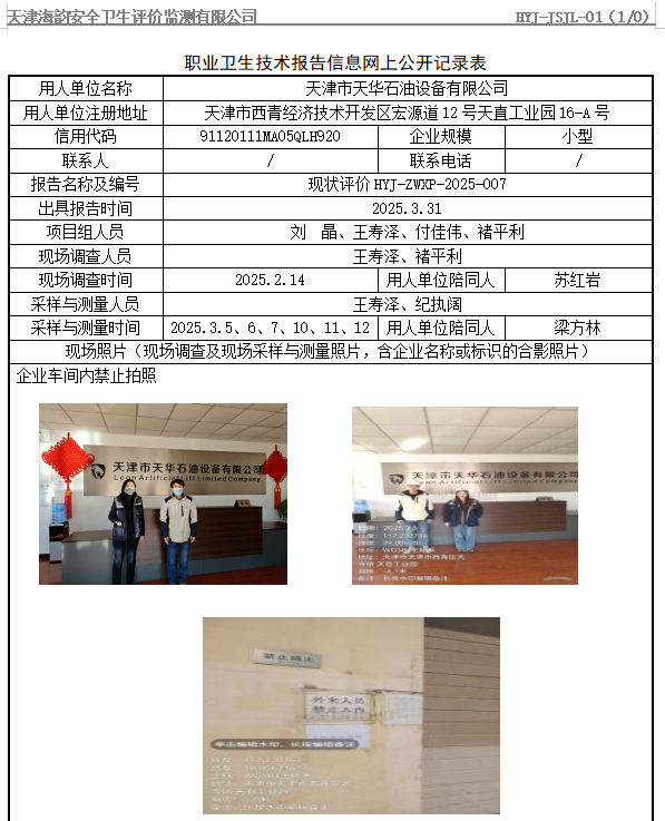 天津市天华石油设备有限公司职业病危害评价报告网上公开信息表