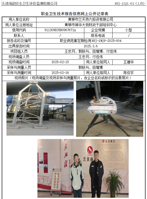 黄骅市兰天热力投资有限公司职业病危害评价报告网上公开信息表