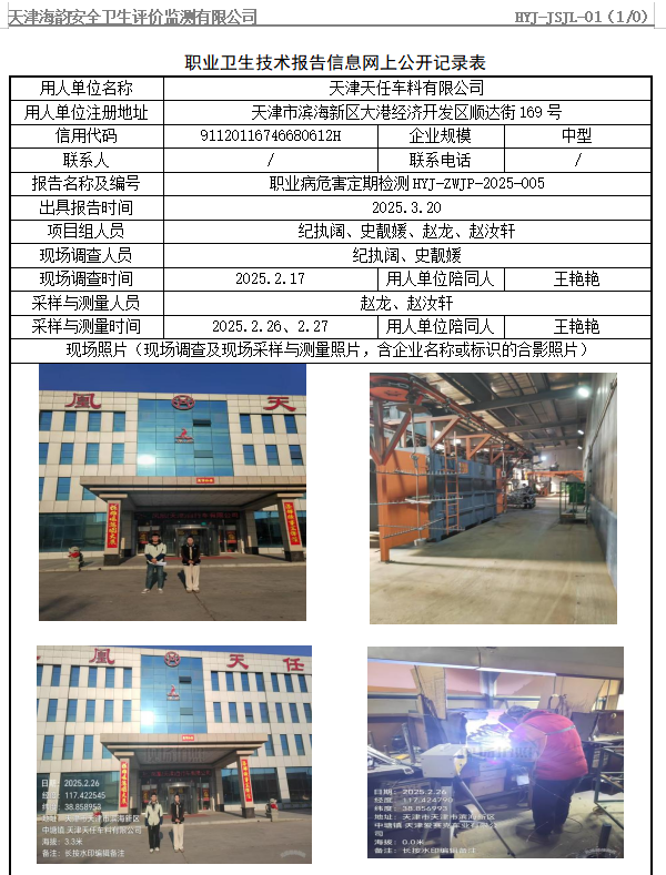 天津天任车料有限公司职业病危害评价报告网上公开信息表