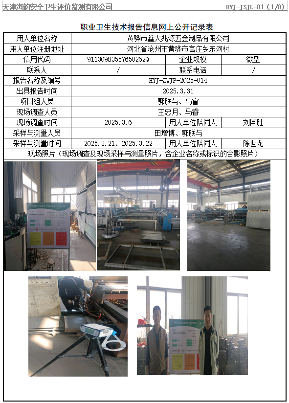 黄骅市鑫大兆源五金制品有限公司职业病危害评价报告网上公开信息表