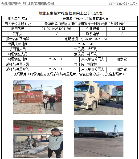 天津滨汇石油化工销售有限公司职业病危害评价报告网上公开信息表