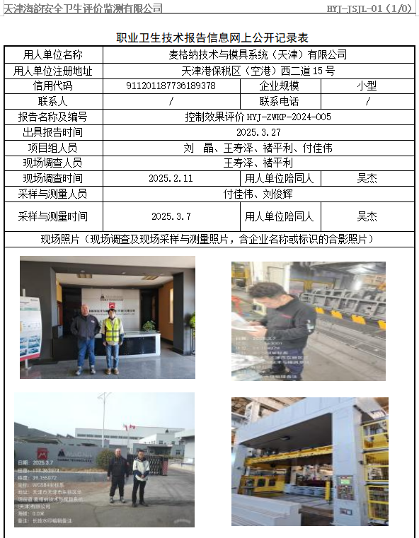 麦格纳技术与模具系统（天津）有限公司职业病危害评价报告网上公开信息表