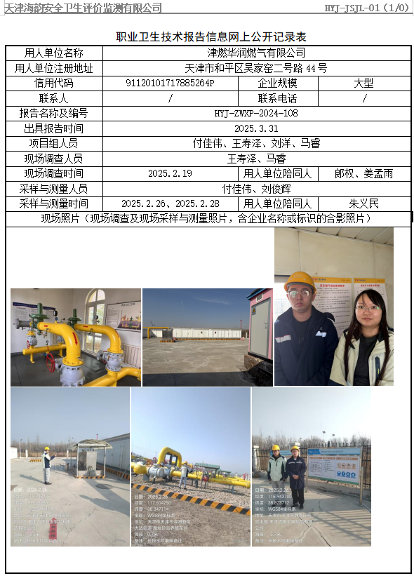 津燃华润燃气有限公司职业病危害评价报告网上公开信息表